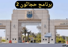 جامعة أم القرى تكشف عن آخر موعد للتقديم في برنامج حجاثون 2