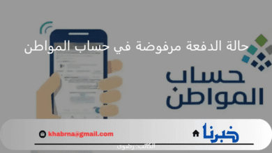 حالة الدفعة مرفوضة في حساب المواطن.. "البرنامج" يوضح المقصود والإجراء المطلوب في تلك الحالة