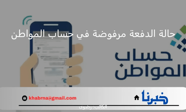 حالة الدفعة مرفوضة في حساب المواطن.. "البرنامج" يوضح المقصود والإجراء المطلوب في تلك الحالة