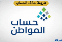 حساب المواطن يوضح كيفية حذف الحساب في البرنامج وخطوات إضافة التابعين