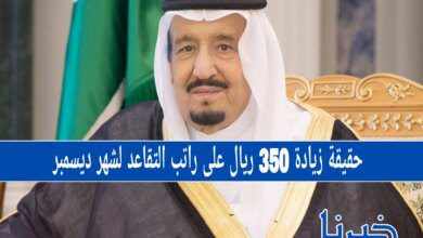 حقيقة زيادة 350 ريال على راتب التقاعد لشهر ديسمبر.. تفاصيل الخبر المتداول