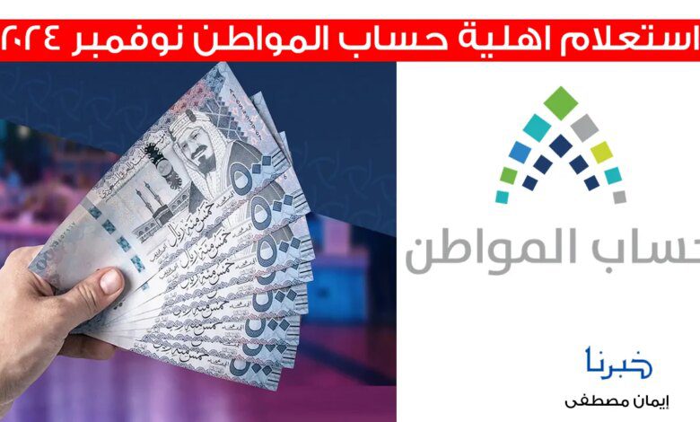 خلال ساعات .. رابط استعلام اهلية حساب المواطن نوفمبر 2024 دفعة 84 واسباب إيقاف الدعم