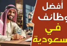 فرص العمل في المملكة العربية السعودية وظائف خالية ممتازة لجميع التخصصات