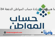 ما هي حقيقة زيادة حساب المواطن الدفعة 84 مبلغ ألف ريال لجميع المستفيدين؟