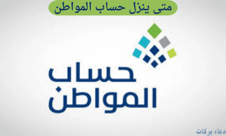 متى ينزل حساب المواطن وما خطوات الاستعلام عن الأهلية؟ الموارد البشرية توضح