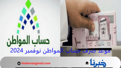 موعد صرف حساب المواطن شهر نوفمبر 2024 الدفعة 84 وشروط الاستحقاق