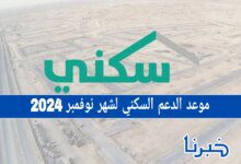 هل سيتم تأخير صرف موعد الدعم السكني لشهر نوفمبر 2024؟ إليك الحقيقة الكاملة