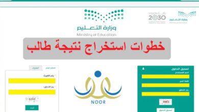 هنا رابط .. استخراج نتائج الطلاب برقم الهوية نظام نور noor.moe.gov.sa